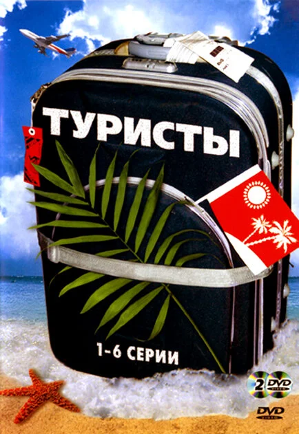 Туристы 2005 смотреть онлайн бесплатно
